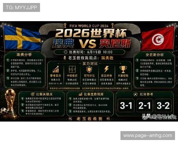 瑞典对突尼斯比赛的赛前新闻热点与球迷关注焦点总结