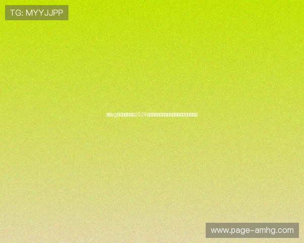 皇冠ag视讯官网下载：2026世界杯赛场上的明星球员表现与精彩瞬间回顾
