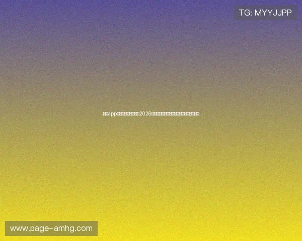 皇冠app官方官网入口下载：2026年世界杯冠军预测与赛场明星球员深度报道